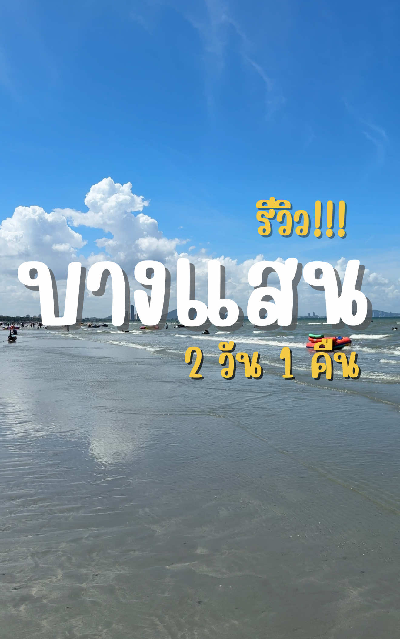 เที่ยวบางแสน 2 วัน 1 คืน 📍 location - ก๋วยเตี๋ยว ซ.12  - ตลาดหนองมน / ร้านแม่เจริญ - ที่พัก ดวงดีโรจน์เฮ้าส์  (จองใน Agoda ใส่โค้ด GIFTAGODA) - เกาะลอย - ตลาด wanna park Day 2  - เขาสามมุข - หาดบางแสน - พิพิธภัณฑ์สัตว์น้ำบางแสน 📌คลิปเต็มดูได้ที่ YT : อาสาพาไปเลาะ #บางแสน #ดวงดีโรจน์เฮ้าส์ห้องพักบางแสน #ชลบุรี #อาสาพาไปเลาะ #รีวิว