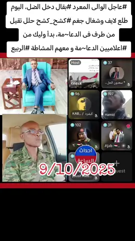 #عاجل الوالى المعرد #بقال دخل الضل، اليوم طلع لايف وشغال جغم #كشح_كشح حلل تقيل من طرف فى الدعا~مة، بدأ وليك من #اعلاميين الدعا~مة و معهم المشاطة #الربيع