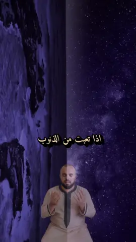 إذا أتعبتك الذنوب، ورغبت أن تعود بقلبك إلى الله... استمع لهذا الدعاء بخشوع، فهو يشرح الصدر ويُعيدك إلى طريق النور والتوبة. #دعاء_مؤثر #توبة #راحة_القلب #اللهم_اغفر_لنا #الرجوع_إلى_الله 