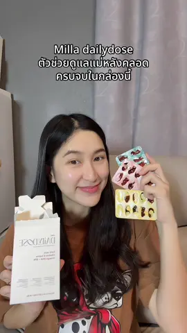 รวมวิตามินบำรุงร่างกายไว้ให้คุณแม่หลังคลอดโดยเฉพาะ บำรุง 🍼ให้มีคุณภาพ ข้นๆเลย สำคัญเลยช่วยลดผมร่วง ลดความเหนื่อยล้าจากการเลี้ยงลูกได้ดี #millaformom #milladailydose #millatheshot #นมแม่ #เคล็ดลับบํารุงน้ํานม @millaformom 