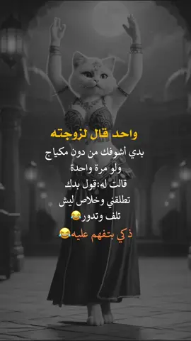 واحد قال لزوجته#عبارات_جميلة_وقويه😉🖤 #fyp #yo #أعادة_نشر🔃 #اكسبلورexplore 