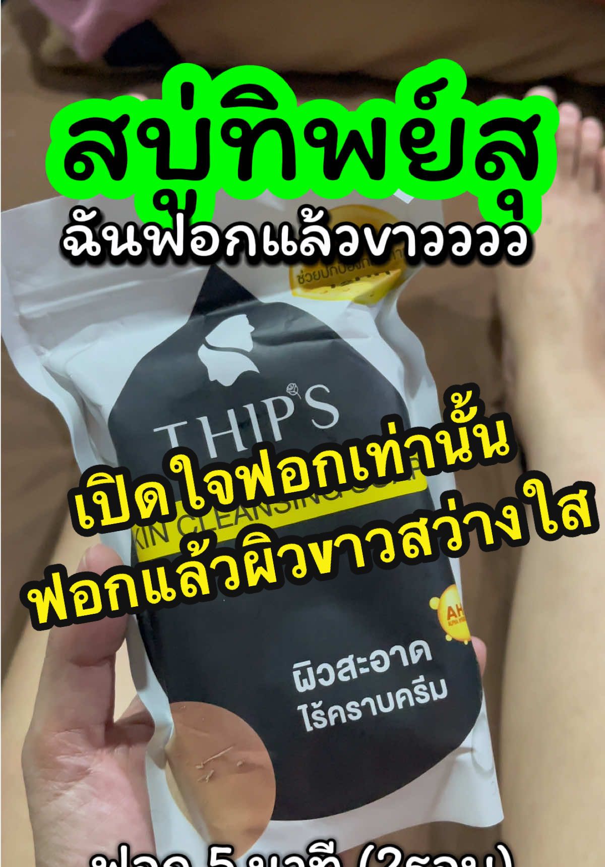 ตอบกลับ @จจ ที่แปลว่า จ๊ะจ๋า มีแต่คนที่เปิดใจใช้ ฟอกตามที่แนะนำเท่านั้นที่vาวขึ้น #สบู่ทิพย์สุ #สบู่ฟอกตัวทิพย์สุ #สบู่ผลัดเซลล์ผิว #สบู่ระเบิดขี้ไคล #ผลัดเซลล์ผิว  @มี๊ทิพย์ กับแมว3ตัว  @มี๊ทิพย์ กับแมว3ตัว  @มี๊ทิพย์ กับแมว3ตัว 