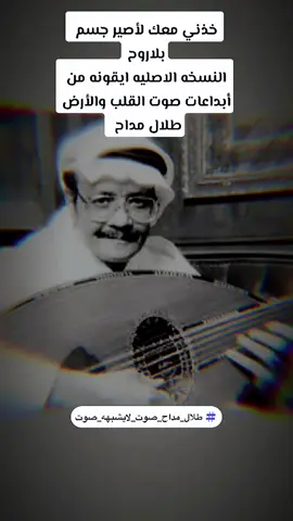 #طلال_مداح_اسطورة_الفن_العربي #طلال_مداح_صوت_لايشبهه_صوت #طلال_مداح_صوت_الأرض #طلال_مداح_احساس #طلال_مداح_طرب_قديم 🌸🌸🌸🌸🌹🌹🌹🌸🌸🌹🌹🌹🌹🌹🌸🌸🌸🌹🌹🌹🌸🌸🌸🌹🌹🌸🌸🌹🌹🌸🌸🌹🌸🌸🌹🌹🌸🌸🌸🌹🌸🌸🌸🌸🌸🌸🌹🌸🌸🌸🌸🌹🌸🌸🌸🌸🌸🌸 عروض اليوم الوطني السعودي  فرقة أبو معتز للفنون الشعبية باشراف الفنان مختار السيد (الجسیس) 🌟 أروع الفنون والفعاليات التراثية: 🌟 • العرضة السعودية • فن الينبعاوي • فن المجس الحجازي • فن الخبيتي • فن السامري • فن الخطوة الجنوبية • فن المزمار 📞 للتواصل: 0503560358 📱 سناب شات / إنستجرام: mok.ss222 🎵 تيك توك: mok.ss222t 🏙 نخدمكم في: مكة • جدة • الرياض • الطائف • المدينة • الدمام ✨ عيشوا أجواء الفرح الأصيل واحتفلوا بذكريات لا تُنسى مع أجمل الفنون الشعبية  فرقة_أبومعتز_الشعبيه      _السعوديه       نقدم لكم  العرضه السعوديه ⚔️مزمار 🥁ينبعاوي🥁خبيتي 🥁خطوه جنوبيه🥁سامري 🥁مجسات🥁صوتيات و ديجي نقدم لكم أجمل العروض  والأسعار لمناسباتكم وفعالياتكم فنون شعبيه  سعوديه منوعه                    👏  شعبيه 👏  👏  حجازيه  👏 📷 فديو و فوتوغرافي المجس  المجس الحجازي  زفة    فرقه_شعبيه_في_الرياض فرقه_شعبيه_في الدمام فرقه_شعبيه_في_جده      للحجز في عروض المملكة العربية السعودية   في الفن                 ابدعات صوت الأرض               روائع طلالية / الله يرحمك ياملك الطرب الشرقي ياملك الحضور المسرحي ياطلالنا المداح     مل_العروض       يسعدنا أحياء مناسباتكم وفعالياتكم            #                            #               # #   ترند_جديد  #  حيوووو صوت الأرض اسطوره صعب تتكر ياطلال مداح                            .    ♥️فخامه🌹 ✨♥️🎼أناقه🌹 ✨✨♥️🎼روعه🌹 ✨✨✨♥️🎼إبداع🌹 ✨✨✨✨♥️🎼 تألق🌹 ✨✨✨✨✨♥️🎼 قمة🌹 ✨✨✨✨✨✨♥️🎼الذوق🌹♥️♥️      