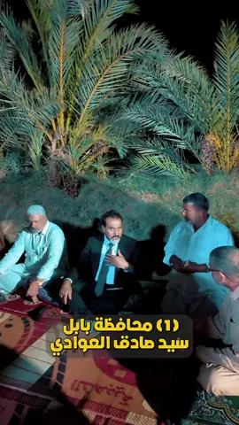 #سيد #صادق #العوادي  #بابل  #القاسم 
