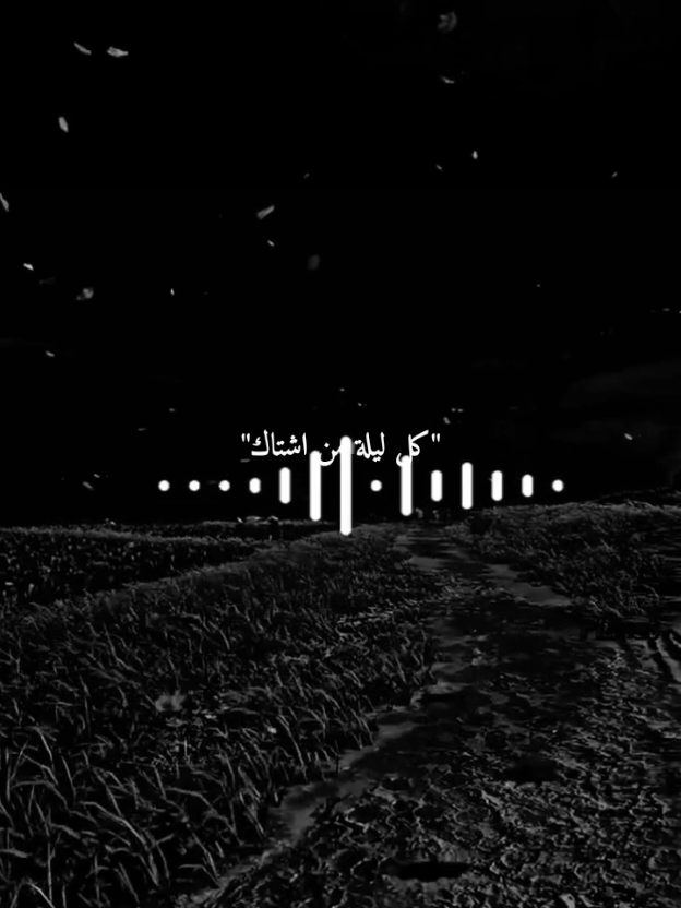 كل ليلة من اشتاك تخنقني عبرة!؟.😔🖤#اغاني#اغاني_عراقيه#نصرت_البدر 