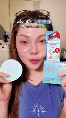 มาแรงหมดเลยอะ 10.10 ทำไรพวกชีคะะะะ กินกันไม่ลง!! #คุชชั่น #คุชชั่นลดสิว #tiktokป้ายยา #drpong #tiktokshop1010แบรนด์แท้คุ้มสุด 