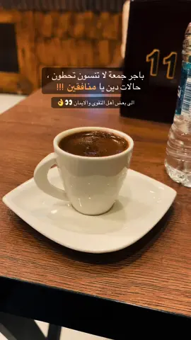 جمعه مباركه على الجميع #جمعة #حالات #☕️ #🙏🏻 #👀 
