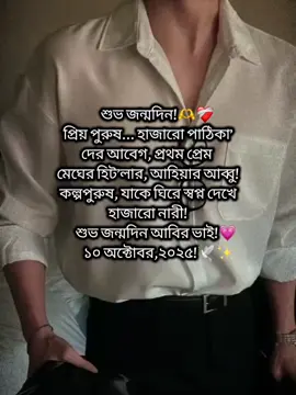 শুভ জন্মদিন -!🎂🥹🫀 ~সাজ্জাদুল খান আবির~ #আমৃত্যু_ভালোবাসি_তোকে🌷 #আবিরভাইইইইইইইইইইই😫😫 #