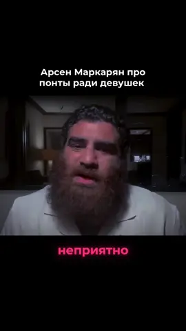 Арсен Маркарян про девушек, которые уничтожают мужчин 