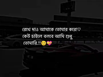 রেখে দাও আমাকে তোমার করে! কেউ চাইলে বলবে আমি শুধু তোমারি..!!😊💝 #foruyou #foryourpage #statusvideo #viral #dear_tiktok_team_dont_under_view_my_video @For You @TikTok Bangladesh @TikTok Malaysia 