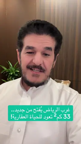 غرب الرياض يُفتح من جديد.. 33 كم² تعود للحياة العقارية! #سعد_التويم #الرياض #explore #السعوديه 