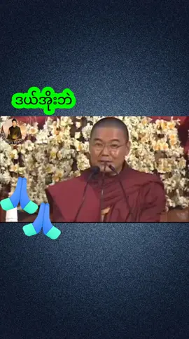 #တရားတော်များ #ဒယ်အိုးဆရာတော်ဥူးသုမင်္ဂလ #ဒယ်အိုးဆရာတော်ဦးသုမင်္ဂလရဲ့တရား #တရားနာယူခြင်းဖြင့်စိတ်အေးချမ်းပါစေ🙏🙏🙏 