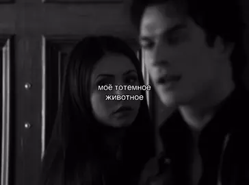 #damonsalvatore #дэймонсальваторе #дневникивампира #thevampirediaries #iansomerhalder 