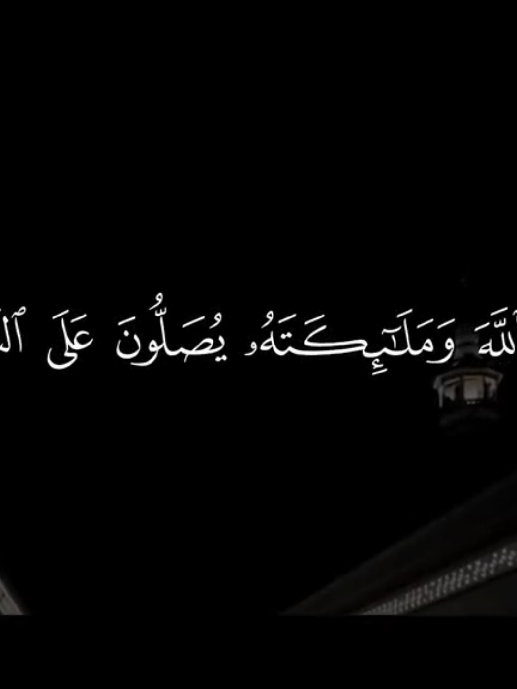 الأحزاب 🤍 | #قرآن #سعود_الشريم #quran 