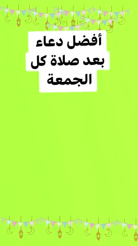 #دعاء_بعد_صلاة_كل_جمعة🕋🙏🕋🌴 🩵🕋🌴#🕋🕋🕋🕋🕋🤲🤲🤲🤲🤲 #لا_إله_إلا_الله_محمد_رسول_الله #أستغفر_الله_العظيم_واتوب_إليه 