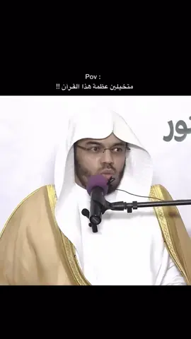 #ياسر_الدوسري || يالعظمة هذا القران 🩶 !!