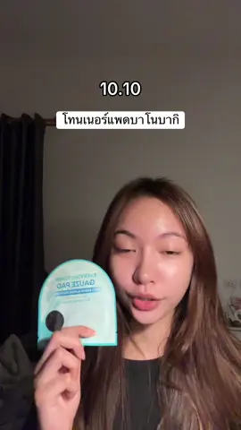 #BANOBAGI #BanobagiTonerPad #บาโนบากิ #โทนเนอร์แพด 