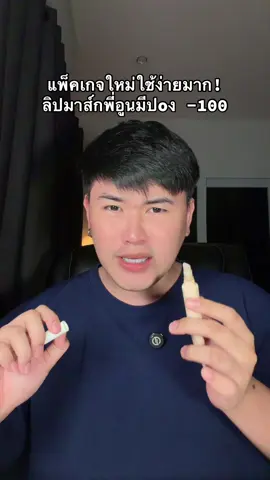 มากดได้เลย! #ลิปมาส์กปากชมพู #ลิปมาส์กปากชมพูmoleculogy #ลิปพี่อูน #moleculogy #ของดีบอกต่อ 