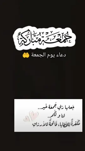 #دعاء_يوم_الجمعة #اللهم_فرج_همومنا_واصلح_احوالنا #يارب_فوضت_امري_اليك #اللهم_صلي_على_نبينا_محمد #جمعة_مباركة 