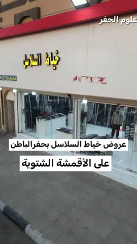 #CapCut عروض خياط السلاسل على الملابس الشتوية#حفرالباطن #حفرالباطن_الان #الرياض_جده_مكه_الدمام_المدينه #الدمام_الخبر_الاحساء_الجبيل_الظهران  @علوم الحفر 