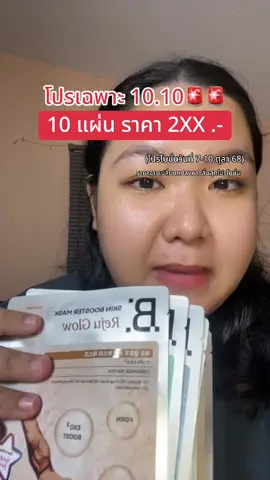 รีบกดน้า เอาให้ทันตุนได้เลย #banobagi #มาส์กหน้า #1010tiktokshoppingsale #กานมากับสกินแคร์ #รีวิวบิวตี้ 