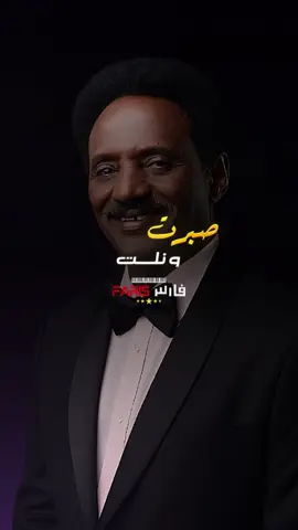 صبرت و نلت-بلال موسي #اغاني_سودانية #اغاني_سودانية🇸🇩👌🏻_مشاهير_تكتوك #sudanese_songs #سودانيز_تيك_توك #سودانيز_تيك_توك_مشاهير_السودان 
