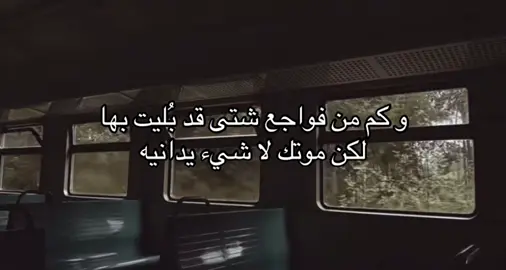 #foryou #فقد  #اللهم_ارحم_موتانا_وموتى_المسلمين   🫩