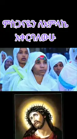 #fy #fypシ゚viral #foryoupage #onthisday #ኦርቶዶክስ_ተዋህዶ_ፀንታ_ለዘለዓለም_ትኑር 