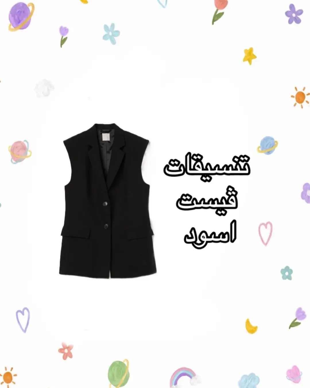 إذا عجبج الفيديو شاركي ويا صديقتج وخلي فولو 🫶🏼💚 #تنسيقات #محجبات_انيقات #ستايل #ستايلات #فاشن 