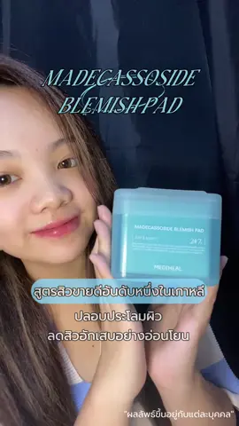 ไอเทมลับที่ช่วยให้ผิวดีขึ้น❗️#mediheal #tonerpad #โทนเนอร์แพด #รีวิวบิวตี้ #fyp และขอมาแจ้งข่าว 8-11 ตุลาคมนี้ ที่ Watsons Online 🩵 แค่ซื้อโทนเนอร์แพดสูตรไหนก็ได้ ก็มีสิทธิ์ลุ้นรับโพลารอยด์ “น้องโฟร์ท” ไปเลย! แฟนคลับห้ามพลาดเด็ดขาด! รายละเอียดเพิ่มเติมที่ เพจ Mediheal Thailand เลยน้า 