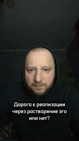 Дорога к реализации через растворение эго или нет?
