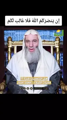 إِن يَنصُرْكُمُ اللَّهُ فَلَا غَالِبَ لَكُمْ #الشيخ_محمد_حسّان  #إن_ينصركم_الله_فلا_غالب_لكم  #نصر_من_الله_وفتح_قريب #النصر 