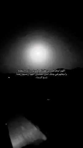 اللهم امين❤️.#fypシ゚ #اللهم_ارحمنا_برحمتك_يا_ارحم_الراحمين #تصالحوا_فقد_ينام_احدكم_للأبد #اللهم_اجعلها_في_ميزان_حسناته #صدقة_جارية 