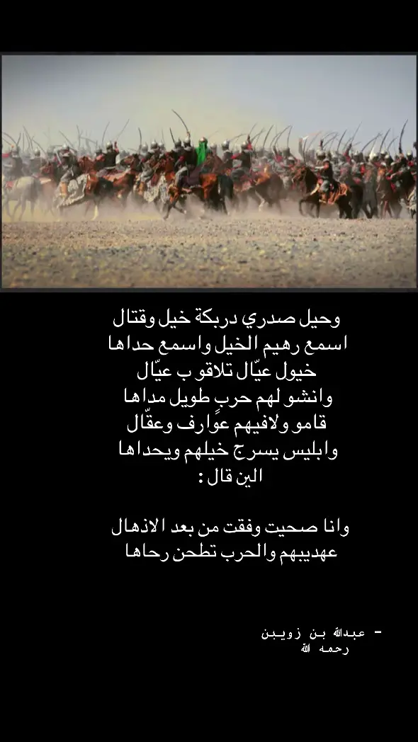 #عبدالله_بن_زويبن #اكسبلور #شعر #حرب #explore 