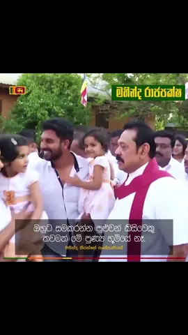 මං දැක්ක දෙවියන් ඔබයි🥹🙏♥️🦁 #mahindarajapakshe #namalrajapaksa #srilanka #viral @Namal Rajapaksa @hornet.boy @Mighty_Lion @Rangajeewa #trending 