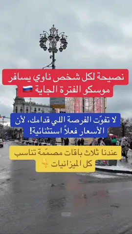 خريف موسكو ما يتفوت 🍁🇷🇺 عروض تبدأ من 2590 ريال فقط 😍 احجز الآن وخلك جاهز لتجربة فاخرة بأجمل أجواء الخريف ✈️ #روسيا #موسكو #سفر #سياحة #عروض_السفر #رحلات #حكايا_ترافل #explore #traveldeals #خريف_موسكو 