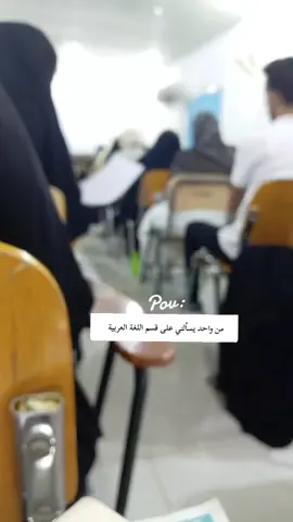 حقيقه والله😂😂 #اللغة_العربية  #جامعه #لايك  #اكسبلور  #الشعب_الصيني_ماله_حل😂😂 