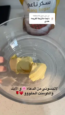 الرد على @hddoo.10 #كريمة_كيك #fyp #viral #اكسبلور #كريمة_الزبدة 