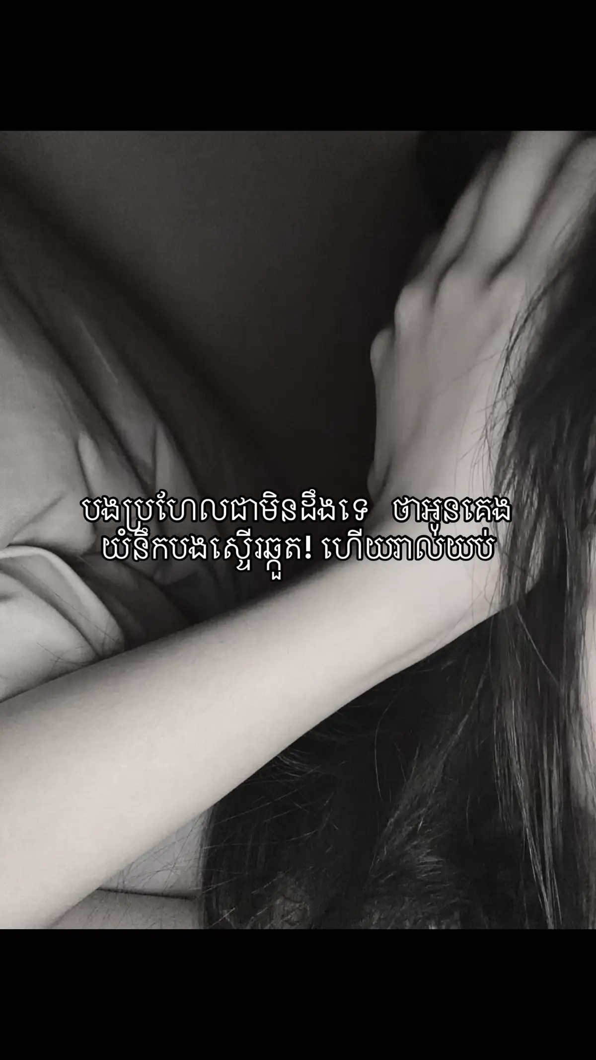បងប្រហែលជាមិនដឹងទេ   ថាអូនគេងយំនឹកបងស្ទើរឆ្កួត! ហើយរាល់យប់#RJ #fyp #foryour #everyone 