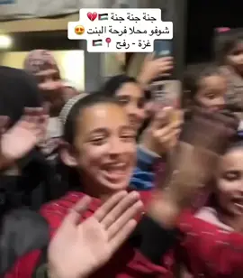 ‏والله لا يليق بأهل غزه إلا الفرح، شوفوا فرحة البنت اللهم بارك... والله عينى دمعت ❤️🥺#غزة_العزة🇵🇸 #ترند #اكسبلورexplore #اكسبلور #اليمن 