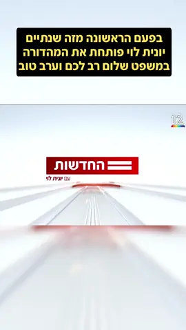 מאז ה-7 באוקטובר 2023 נמנעה יונית לוי לפתוח את המהדורה המרכזית של ערוץ 12 בביטוי איתו היא פתחה את אותה המהדורה למשך 20 שנה - 