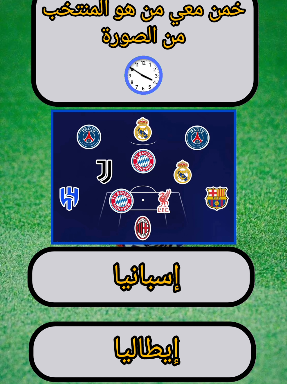 خمن معي من هو المنتخب من الصورة  #اختبر_معلوماتك #اسئلة_واجوبة #سؤال_جواب #fyp 