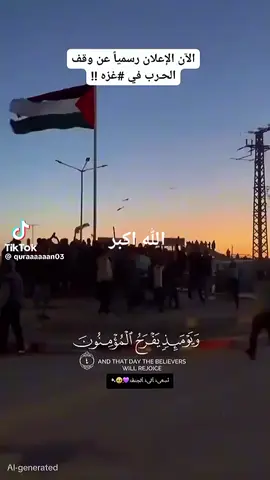 الان اعلان وقف حرب غزة الله اكبر #fyp #شاركو #شعب_الصيني_ماله_حل😂😂 #سوريا_تركيا_العراق_السعودية_الكويت 