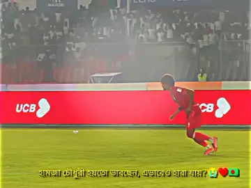 হামজা চৌধুরী হয়তো ভাবছেন, এভাবেও হারা যায়? মাএ কয় সেকেন্ড এর মধ্যে হেরে গেলাম😭💔 কামব্যাক হয়েও হলো না, শেষ মিনিটে হংকংয়ের গোলে স্বপ্নভঙ্গ বাংলাদেশের।😭💔🇧🇩   সিন্ডিকেট এর জন্য হেরে গেলাম শুরু থেকে এই একাদশ খেলালে ইনশাল্লাহ আমার জিততাম 🇧🇩😭 সামিত,জায়ান,ফাহমিদুল জামাল কে বেঞ্চে বসিয়ে লড দের একাদশ খেলিয়ে ম্যাচ হারার সাদ দিলেন কোচ কাবরেরা, কোচ কাবরেরা বিদায় চাই 😡✊ #fyppppppppppppppppppppppp #shakibalhasan75🇧🇩 #shamitshome #সাকিবআলহাসান🇧🇩 #hamzachoudhury 