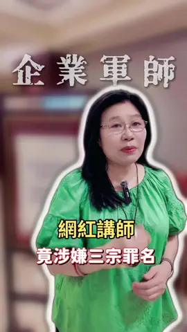 網紅公司驚爆3大違法內幕！老闆小心，「高薪低報」恐讓你吃上刑事官司！ #勞基法 #公司管理 #勞資 #公司制度 #企業軍師 #企業經營 #老闆娘 #勞資糾紛 #員工 #職災 #勞動契約 #老闆 #資遣 #解雇 #加班費 #特休 #請假 #違約金 #非法解雇 #勞健保