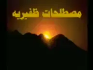 مصطلحات ظفيريه  اللخا : الجلطة  الشتحا : العامود امشح : امسح  انحش غاد : ابتعد اويلي : طلب النجدة بيدت حيلي : ارهقتني جيب الملويه : الحاجه المستعصيه زولي زولك : ليت وفاتي قبل وفاتك صابرك :  وجهك يتميزر : يتزين لأجل المقابله  فنك : تقال للتحدي مروده : صاحب الردن الطويل مصلاج : قفل الباب نفلته : تقال للأستهزاء يتنهزر من ادناه الدون : يزعل من اتفه سبب يدودل سرعوفه : يأتي وهو مطاط الراس يعلج الحبال : جنون ليس له حدود جاني تفاغر : يسبب الضوضاء يملّا الدين بفصم غارب : عجز العلماء عن تفسيرها  يويلي غد : يشمئز منه #الظفير #شعطان #اهل_البويت #الظفران #الباديه 
