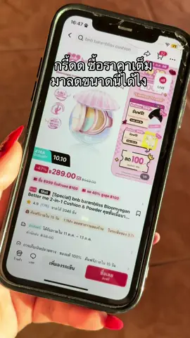 #รีวิวบิวตี้ #tiktokป้ายยา #barenbliss #barenblissth #คุชชั่น 