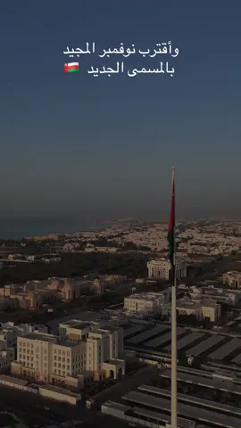 اليوم الوطني ال 281 العماني المجيد/Muscat Oman 🇴🇲 #مسقط #سلطنة_عمان🇴🇲 #العيد_الوطني_العماني #oman #muscat 