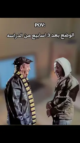 الوضع بعد 3 اسابيع من الدراسه : #ميمز #كوميدي #no3man_memes 