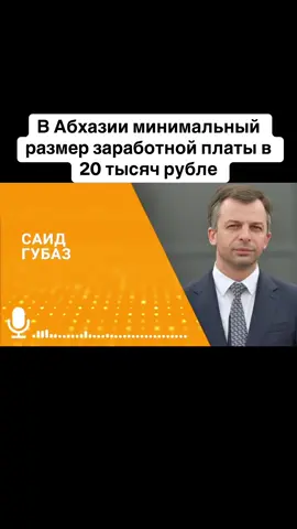 В Абхазии минимальный размер заработной платы в 20 тысяч рубле #абхазия    #тбилиси     #абхазияэтогрузия   #грузия    #сухуми              
